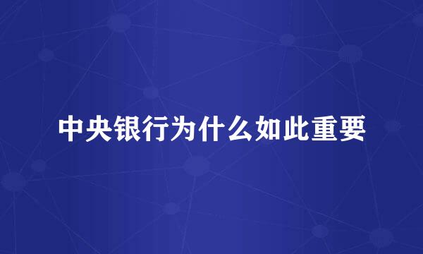 中央银行为什么如此重要
