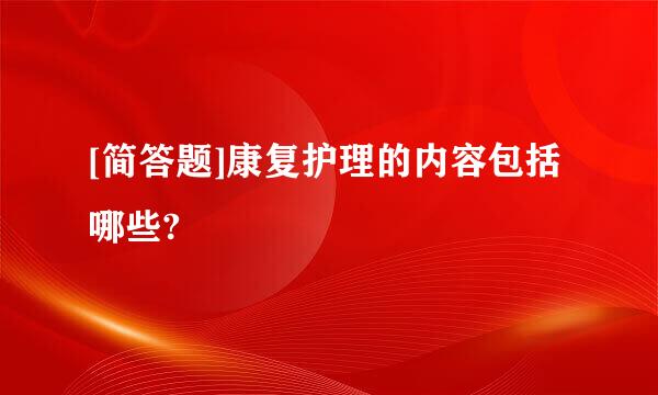 [简答题]康复护理的内容包括哪些?