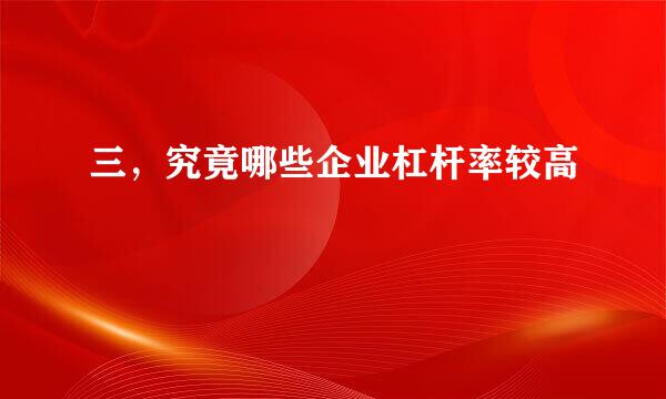 三，究竟哪些企业杠杆率较高