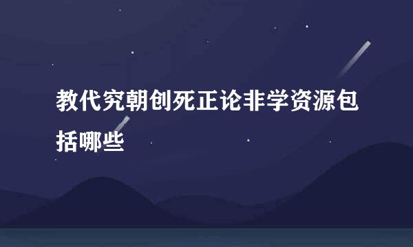 教代究朝创死正论非学资源包括哪些