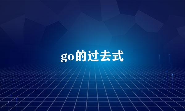 go的过去式