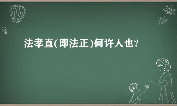 法孝直(即法正)何许人也?