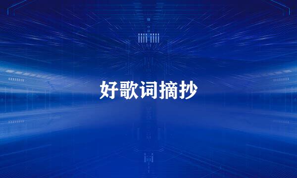 好歌词摘抄