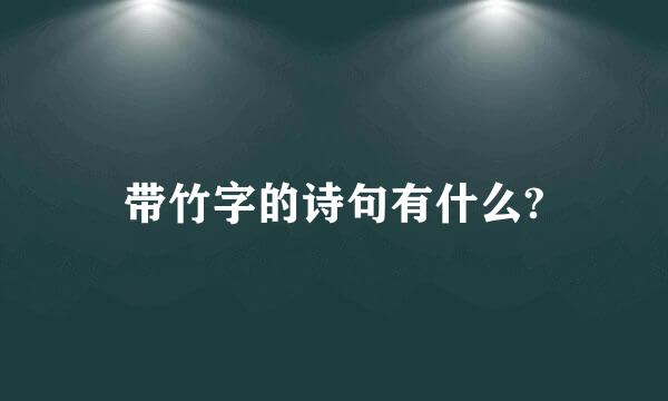 带竹字的诗句有什么?