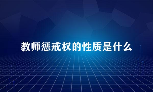 教师惩戒权的性质是什么