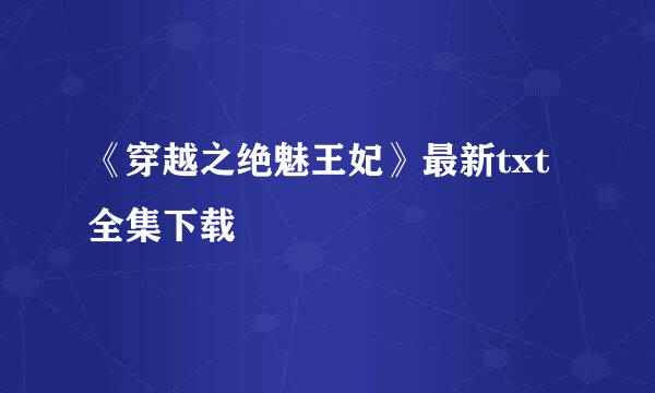《穿越之绝魅王妃》最新txt全集下载