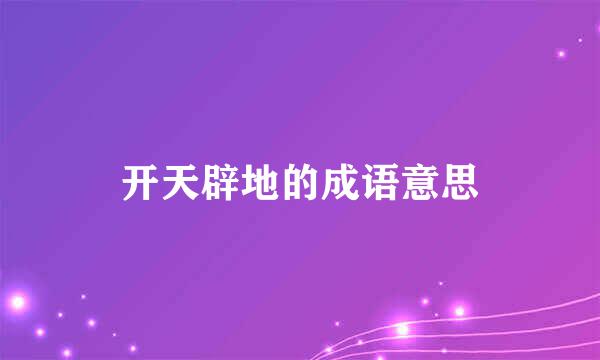 开天辟地的成语意思