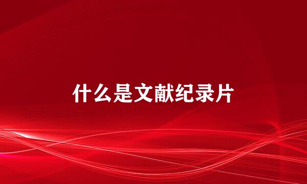 什么是文献纪录片