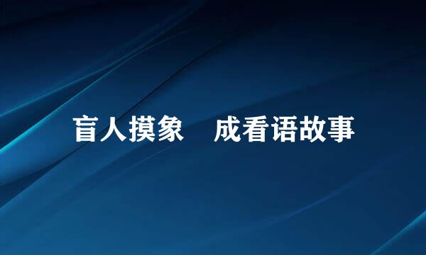 盲人摸象 成看语故事