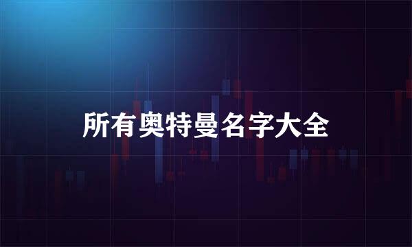 所有奥特曼名字大全