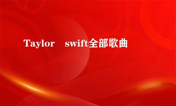 Taylor swift全部歌曲