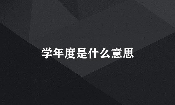 学年度是什么意思