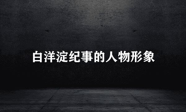 白洋淀纪事的人物形象