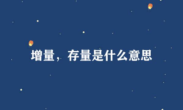 增量，存量是什么意思
