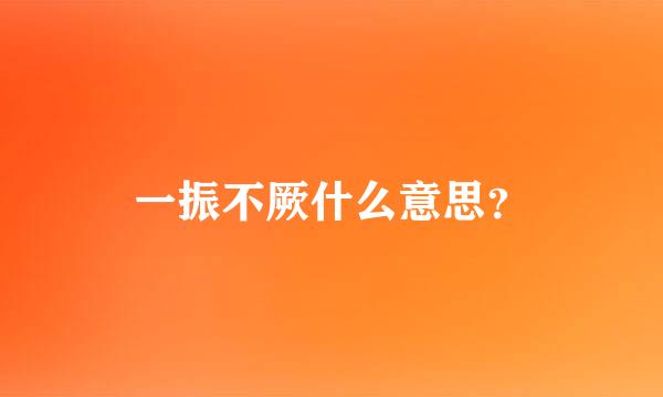 一振不厥什么意思？