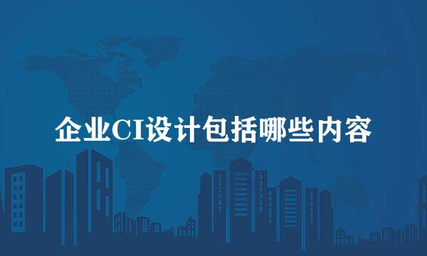 企业CI设计包括哪些内容