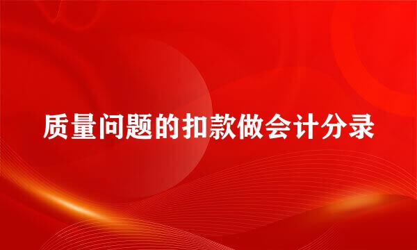 质量问题的扣款做会计分录