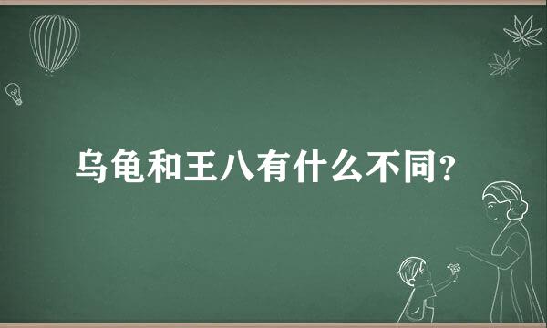 乌龟和王八有什么不同？