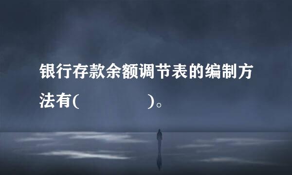 银行存款余额调节表的编制方法有(    )。