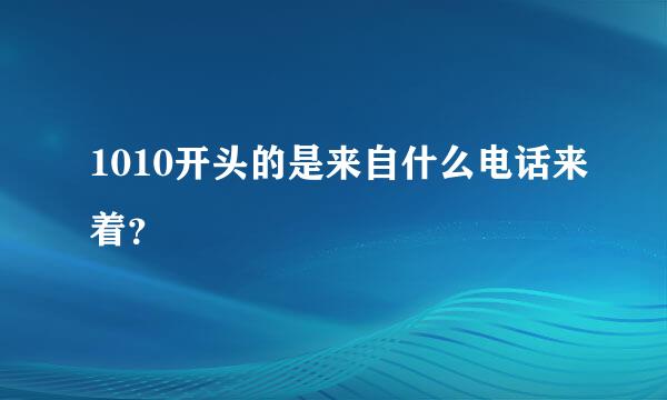 1010开头的是来自什么电话来着？