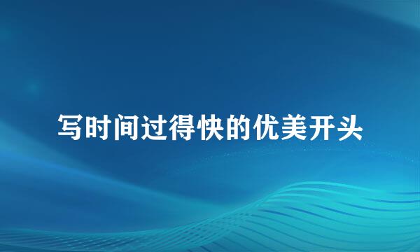 写时间过得快的优美开头