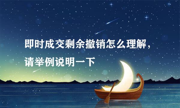 即时成交剩余撤销怎么理解，请举例说明一下
