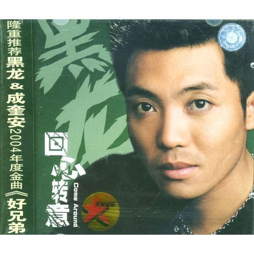 求 黑龙 - 回心转意.mp3 百度云资源