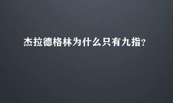 杰拉德格林为什么只有九指？