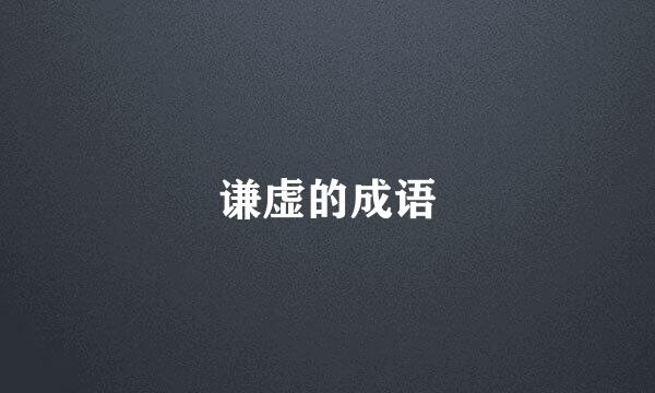 谦虚的成语