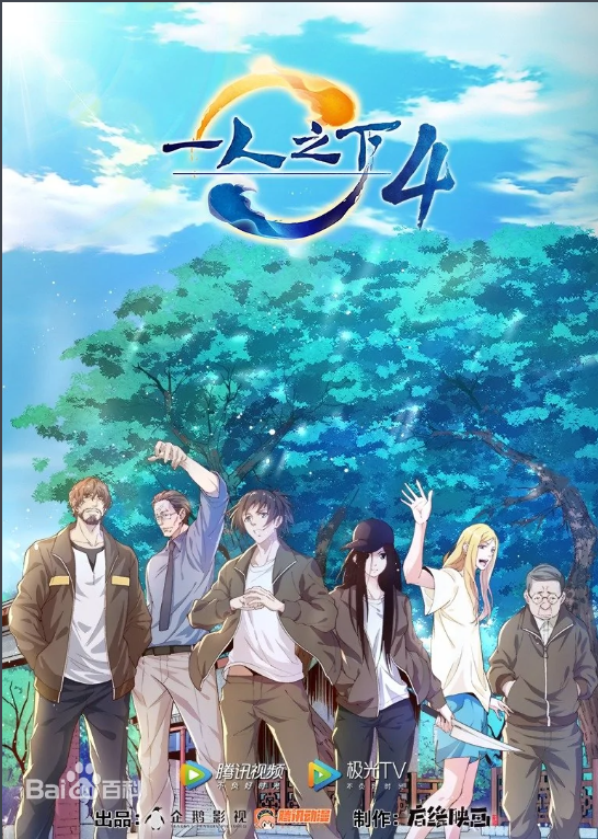 一人之下第四季什么时候出
