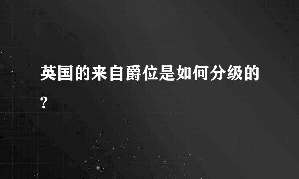 英国的来自爵位是如何分级的?