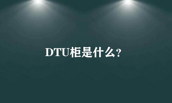 DTU柜是什么？