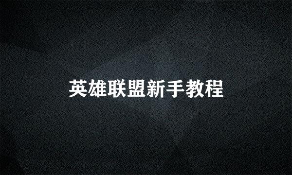 英雄联盟新手教程