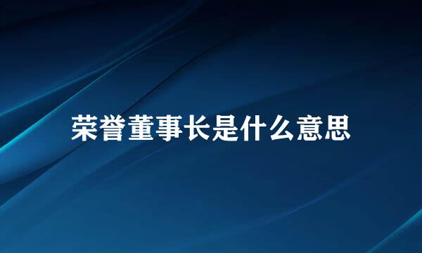 荣誉董事长是什么意思