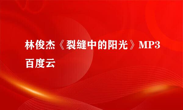 林俊杰《裂缝中的阳光》MP3百度云