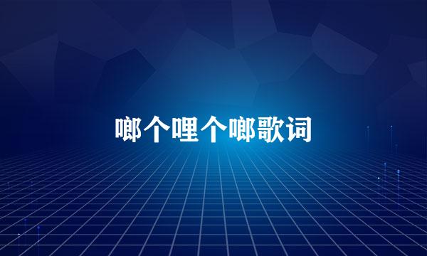 啷个哩个啷歌词