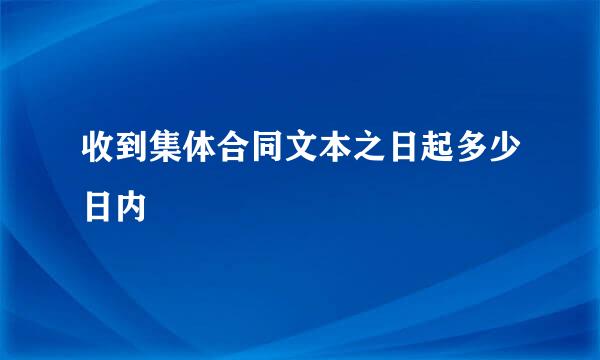 收到集体合同文本之日起多少日内