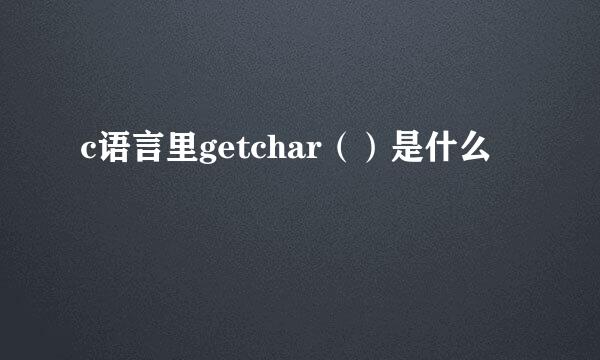 c语言里getchar（）是什么
