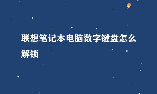 联想笔记本电脑数字键盘怎么解锁