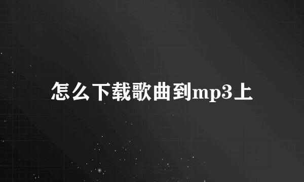 怎么下载歌曲到mp3上