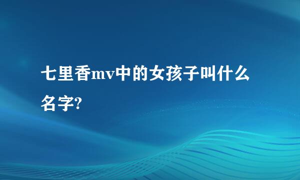 七里香mv中的女孩子叫什么名字?