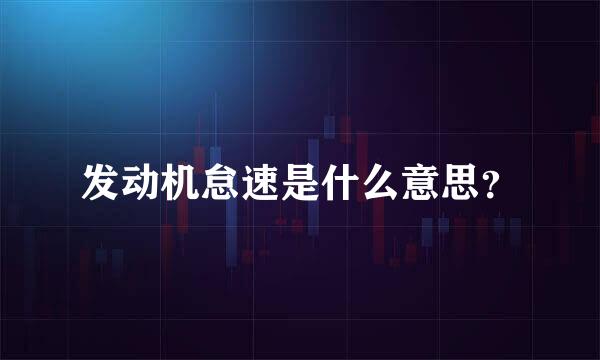 发动机怠速是什么意思？