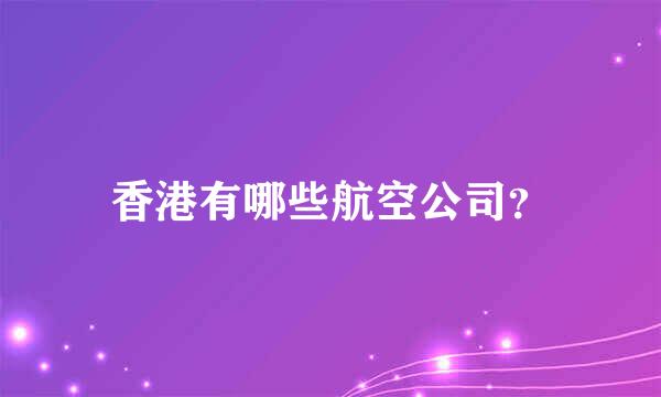 香港有哪些航空公司？