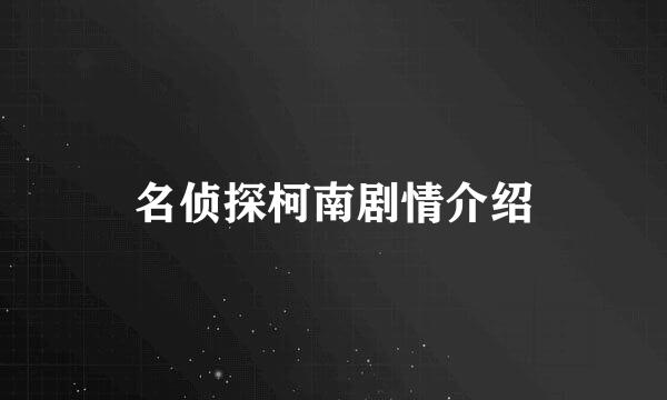 名侦探柯南剧情介绍