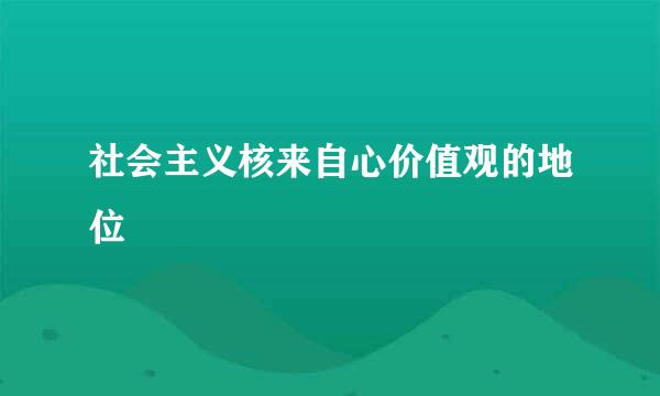 社会主义核来自心价值观的地位