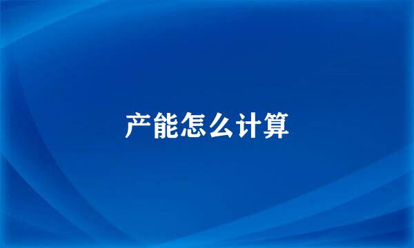 产能怎么计算