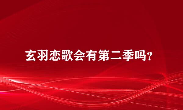 玄羽恋歌会有第二季吗？