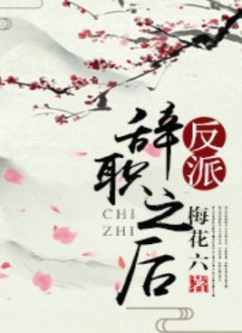 《反派辞职之后》txt下载在线阅读全文，求百度网盘云资源