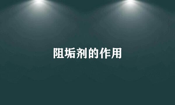阻垢剂的作用