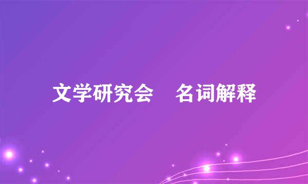 文学研究会 名词解释